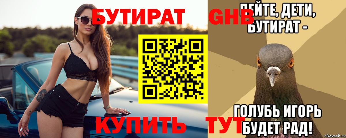 БУТИРАТ оксибутират Алейск