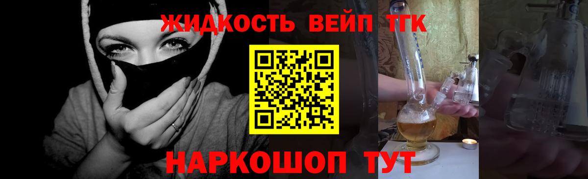 ТГК жижа  ТГК вейп  Вход с VPN  Алейск 